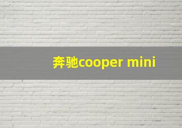 奔驰cooper mini